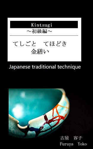 teshigoto tehodoki kintdukuroi syokyuhen: taisetuwoshitukarakosonourushinaosi teshigoto tehodoki kintsukuroi (Japanese Edition)