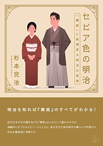 Sepia-colored Meiji: The realities of the Meiji period to get a glimpse into Maihime (22nd CENTURY ART) (Japanese Edition)