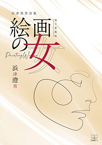 Painting Woman Sumio Hamatsu Poetry Collection (Japanese Edition)