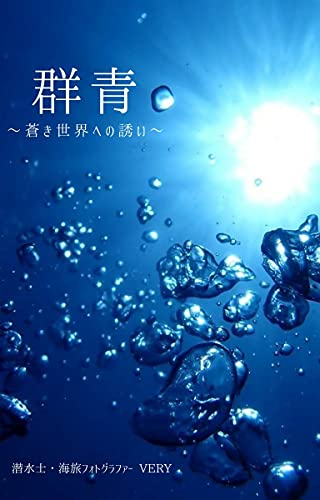 Ultramarine: Invitation to the blue world (Japanese Edition)