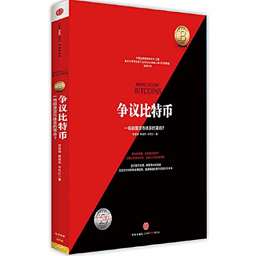 Bitcoin controversy: a subversive revolutionary monetary system(Chinese Edition)