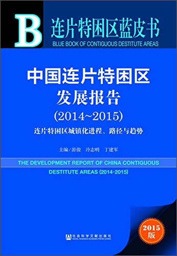Contiguous destitute area Blue Book: China contiguous destitute District Development Report (2014-2015)(Chinese Edition)