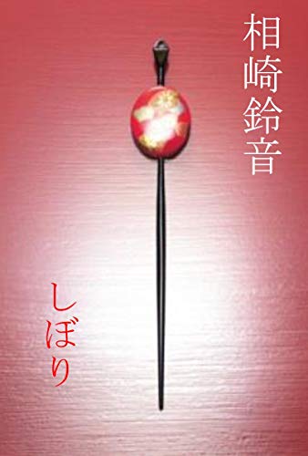 SHIBORI (ROKUSOUSHABUNKO) (Japanese Edition)