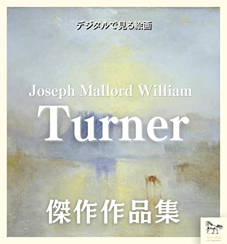 Digital painting Joseph Mallord William Turner British landscape painting master Romantic painter masterpiece collection Digital Museum Series (Japanese Edition)