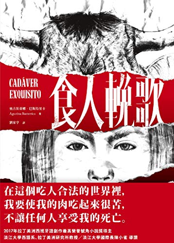 食人輓歌: Cadáver exquisito (Traditional Chinese Edition)