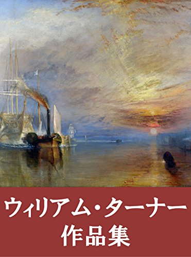 William Turner sakuhinsyu (Japanese Edition)