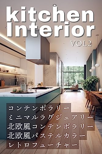 kitchen interior vol2: contemporary minimalluxury nordiccontemporary nordic pastelcolor retrofuture (Japanese Edition)