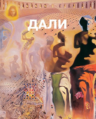 Сальвадор Дали (Russian Edition)
