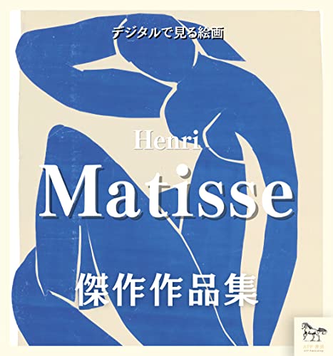 Digital painting Matisse French painter Fauvism masterpiece collection Digital Museum Series (Japanese Edition)