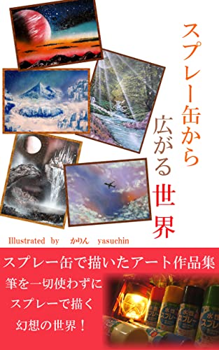 The world spreading from spray cans: A collection of art works drawn with spray cans (Japanese Edition)