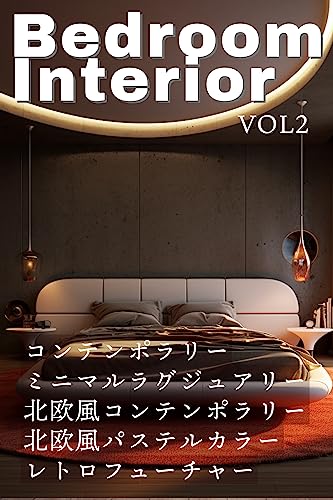 bedroom interior vol2: contemporary minimalluxury nordiccontemporary nordic pastelcolor retrofuture (Japanese Edition)