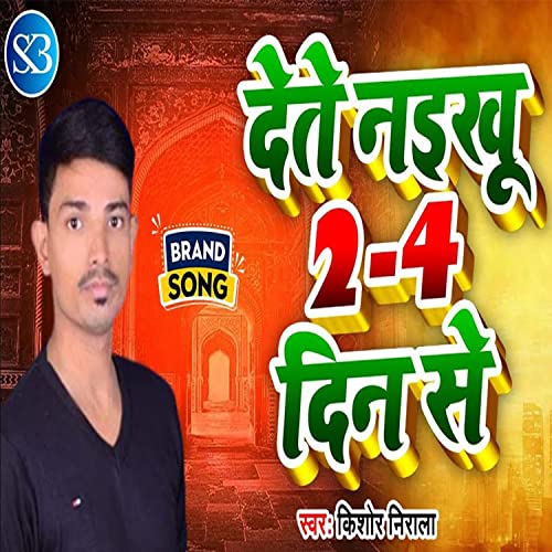 Det Naikhu 2-4 Din Se (Bhojpuri)