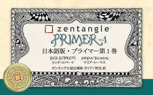Zentangle Primer Vol 1 (Japanese Edition)