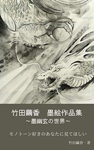 TAKEDA Mayuka Sumi-e Sakuhinsyu: SUMI YUGEN NO SEKAI (L ATELIER DU COCON) (Japanese Edition)